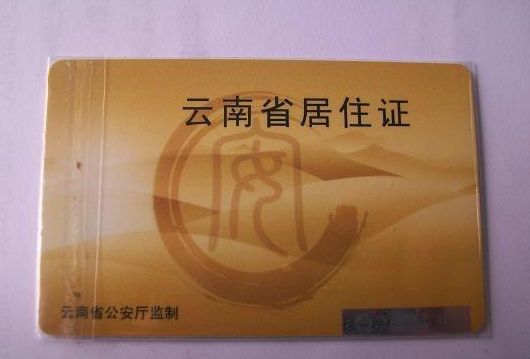 德宏居住證辦理進(jìn)度查詢